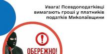 Свежие новости: В николаевской налоговой предупредили о мошенниках