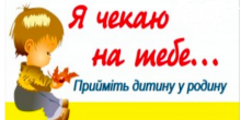 Свежие новости: Южноукраїнськ. Візьміть дитину у свою родину