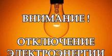 Свежие новости: Завтра, 8 мая, часть Вознесенска останется без света