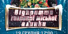 Свежие новости: 19 грудня відбудеться відкриття головної ялинки в Южноукраїнську!