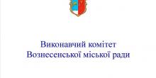 Фото новости: Состоялось внеочередное заседание исполнительного комитета Вознесенского городского совета Свежие новости: Состоялось внеочередное заседание исполнительного комитета Вознесенского городского совета