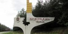 Свежие новости: Кировоградскую область переименуют в Кропивницкую