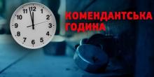 Свіжі новини: На Миколаївщині змінили комендантську годину