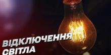 Свежие новости: «Миколаївобленерго» оприлюднило попередній графік відключень на 18 листопада