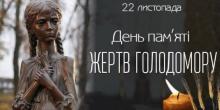 Свежие новости: 22 листопада в Україні вшановують пам’ять жертв голодоморів