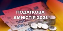 Свежие новости: В Украине вступила в силу налоговая амнистия