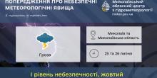 Свежие новости: У Миколаївській області синоптики обіцяють грозу найближчим часом