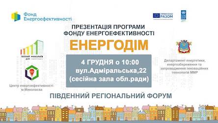 Свежие новости: До Миколаєва з'їдуться представники ОСББ з усього південного регіону