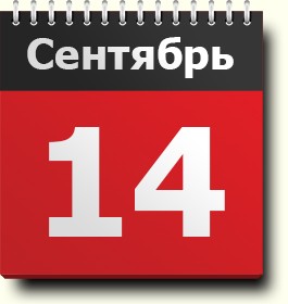 Свежие новости: 14 сентября: какой сегодня праздник