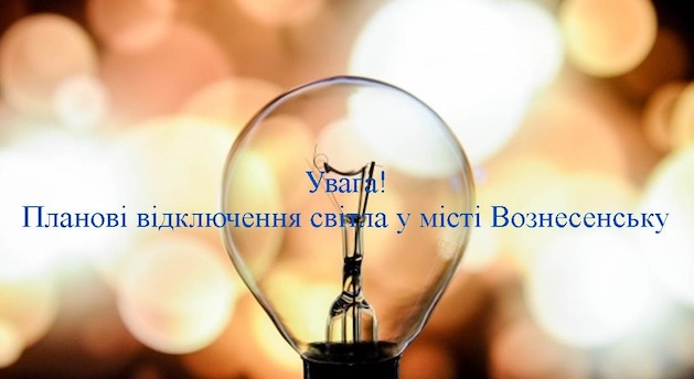 Свежие новости: Планові відключення світла у Вознесенську