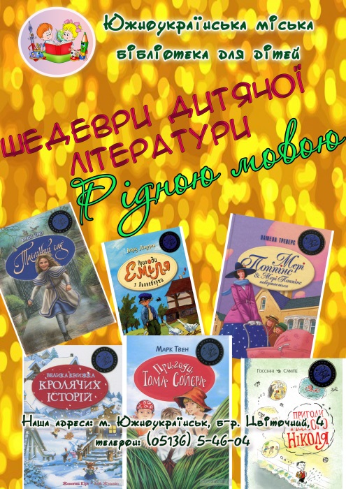 Свежие новости: Южноукраїнська міська  бібліотека для дітей  запрошує