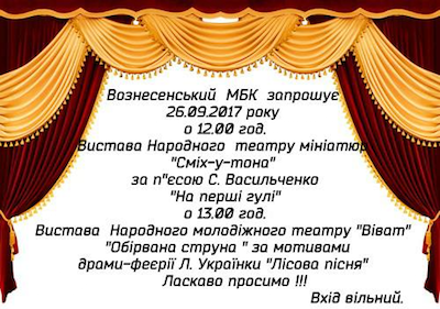 Свежие новости: Вознесенськ. Вистави Народного театру мініатюр 