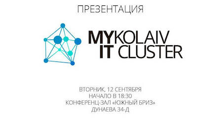 Свежие новости: «Старт Николаевского IT Кластера» – сегодня для горожан проведут презентацию проекта