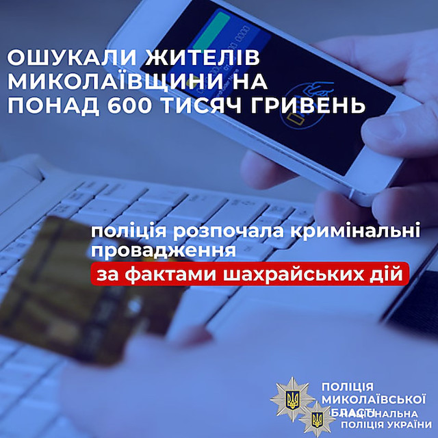 Свежие новости: На Миколаївщині шахраї ошукали трьох людей на понад 650 тисяч гривень