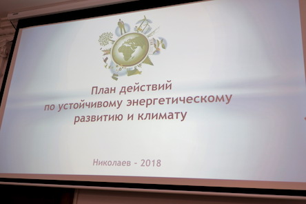 Фото новости: У Миколаєві презентували План дій зі сталого енергетичного розвитку та клімату Свежие новости: У Миколаєві презентували План дій зі сталого енергетичного розвитку та клімату