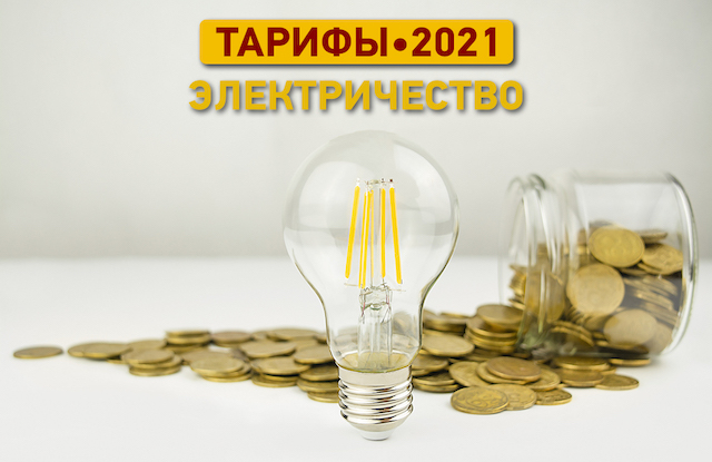 Свежие новости: Кабмин частично снизит тарифы на электроэнергию