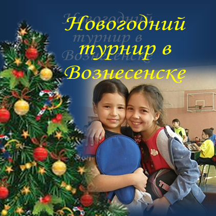 Фото Анонс предновогоднего турнира в Вознесенске 2017 года