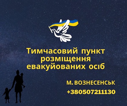 Свежие новости: Вознесенськ. На території громади діє тимчасовий пункт розміщення евакуйованих осіб