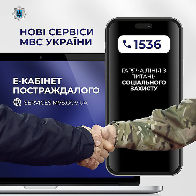 Свежие новости: МВС запускає еКабінет постраждалого і гарячу лінію з питань соцзахисту