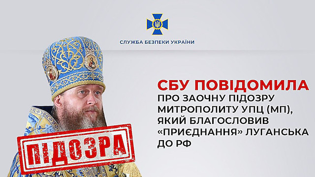 Свежие новости: СБУ заочно повідомила про підозру митрополиту УПЦ МП, який працює на окупантів