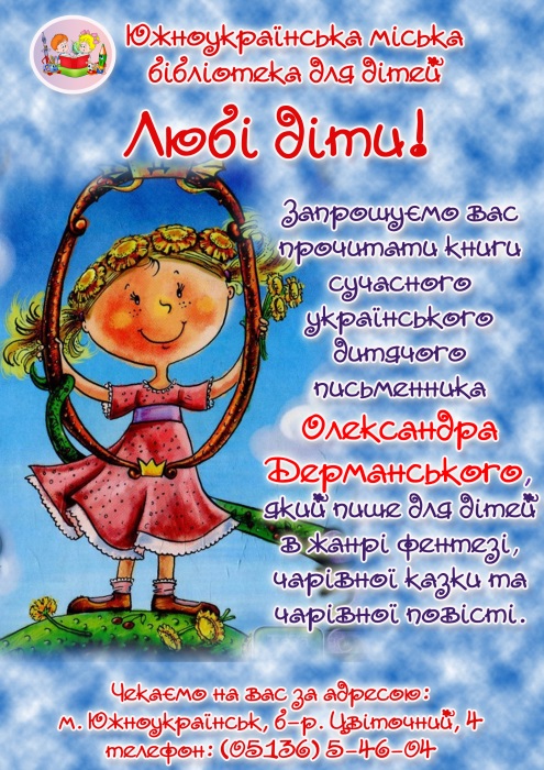 Свежие новости: Южноукраїнська бібліотека для дітей запрошує