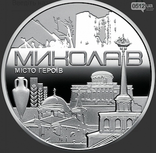 Свежие новости: НБУ випустив пам'ятну монету на честь Миколаєва