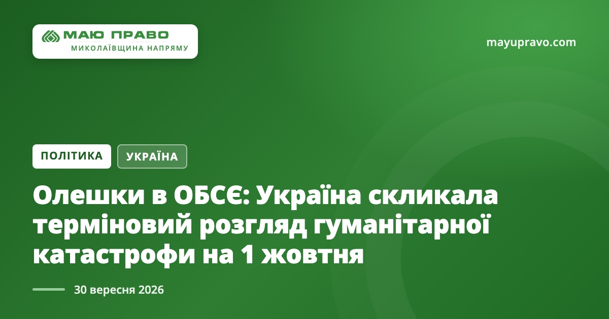 Фото новини: Олешки в ОБСЄ: Україна скликала терміновий розгляд гуманітарної катастрофи на 1 жовтня Свіжі новини: Олешки в ОБСЄ: Україна скликала терміновий розгляд гуманітарної катастрофи на 1 жовтня