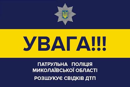 Фото новости: Миколаївська область: Увага! Розшук свідків ДТП! Свежие новости: Миколаївська область: Увага! Розшук свідків ДТП!