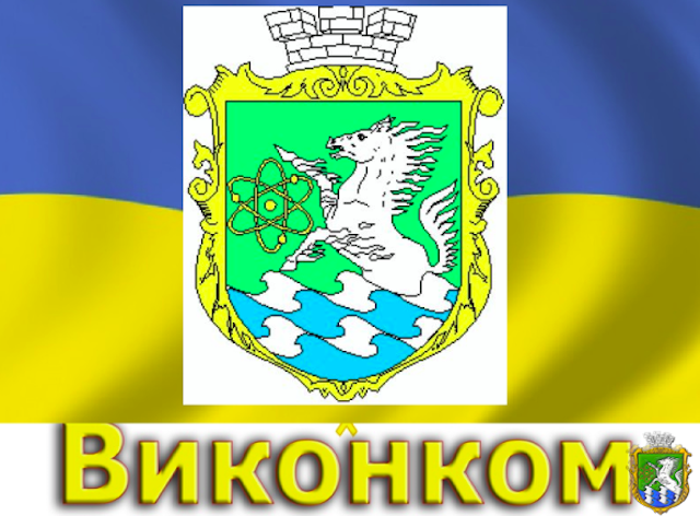 Свежие новости: Засідання виконавчого комітету  Южноукраїнської міської ради  від 27.03.2024