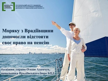 Свежие новости: Моряку из Николаевской области помогли отстоять свое право на пенсию