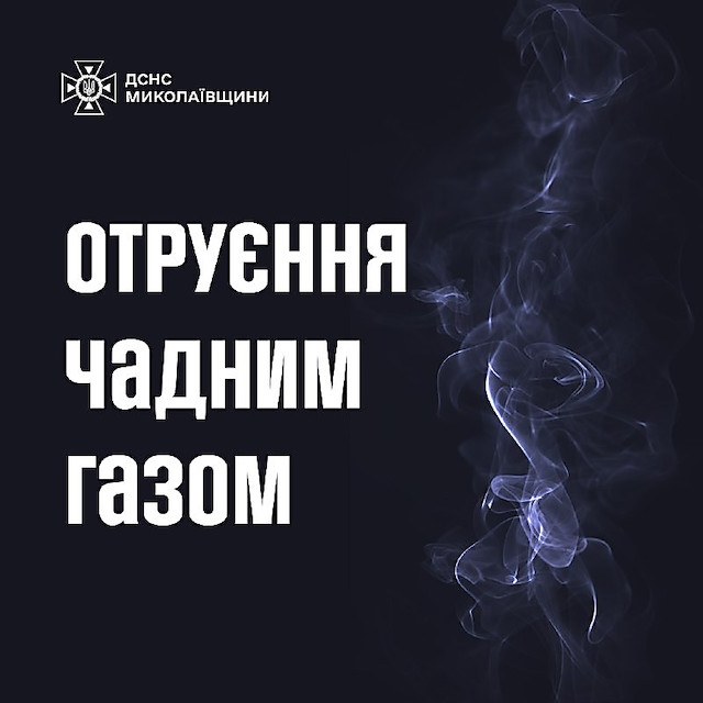 Свежие новости: На Миколаївщині дванадцятирічна дівчина та двоє дорослих отруїлись продуктами горіння