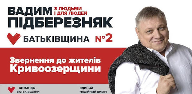 Фото новости: Вадим Подберезняк призвал поддержать партию  Свежие новости: Вадим Подберезняк призвал поддержать партию