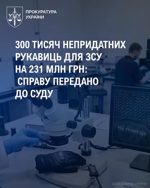 Свежие новости: 300 тисяч непридатних рукавиць для ЗСУ на 231 млн грн: справу передано до суду