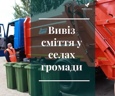 Свежие новости: У селах Ракове та Новогригорівка розпочинається централізований вивіз твердих побутових відходів