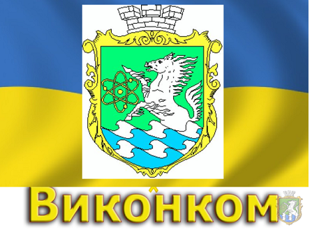 Свежие новости: ОНЛАЙН-ТРАНСЛЯЦІЯ: Засідання виконавчого комітету Южноукраїнської міської ради