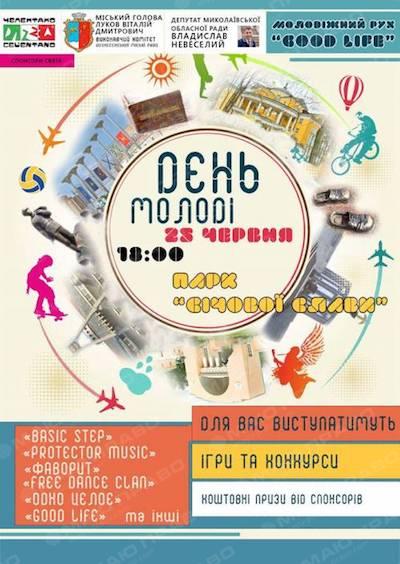 Фото СВЯТКУЄМО ДЕНЬ МОЛОДІ РАЗОМ!