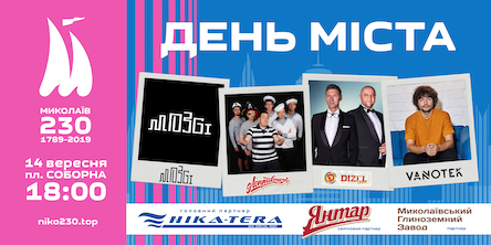 Свежие новости: Миколаєву - 230! Програма святкування дня міста!