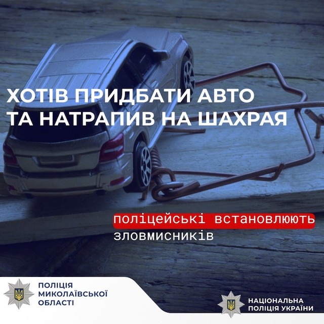 Свежие новости: Миколаївщина: шахраї обдурили чоловіка на 390 тисяч гривень за «неіснуючий» автомобіль