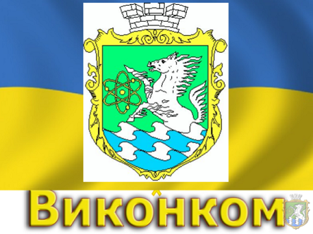 Фото новости: ОНЛАЙН: Засідання виконавчого комітету Свежие новости: ОНЛАЙН: Засідання виконавчого комітету