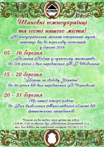 Фото Мероприятия в марте от Южноукраинского городского исторического музея