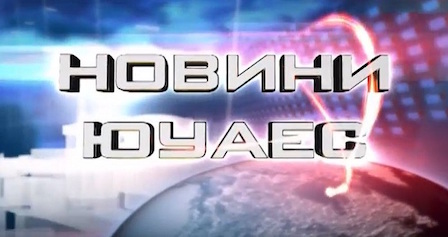 Свежие новости: Теленовини ЮУАЕС від 20.10.17. Повний випуск