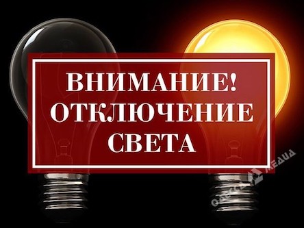 Свежие новости: Сегодня часть Вознесенска останется без света 13.04.2020