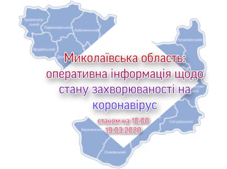 Свежие новости: Миколаївська область: оперативна інформація щодо стану захворюваності на коронавірус на 19 березня