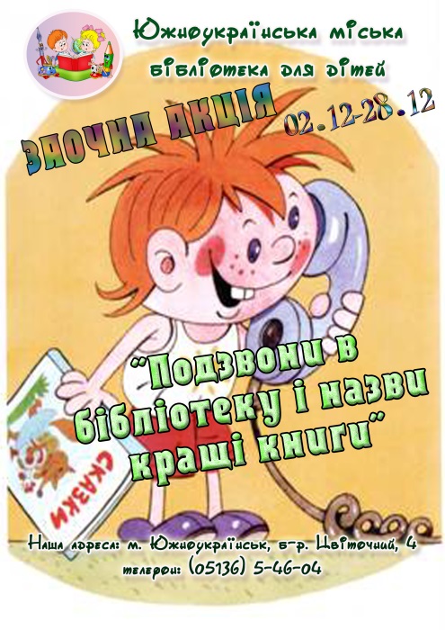 Свежие новости: Южноукраїнська міська бібліотека для  дітей запрошує