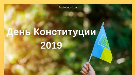Свежие новости: Украина празднует День Конституции