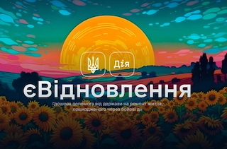 Свежие новости: Стартувала програма компенсації за пошкоджене житло «єВідновлення»