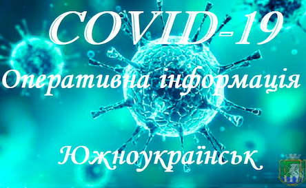 Свежие новости: В Южноукраинске 14 случаев COVID-19