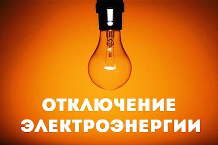 Свежие новости: Завтра часть Вознесенска останется без света 15.07.2020