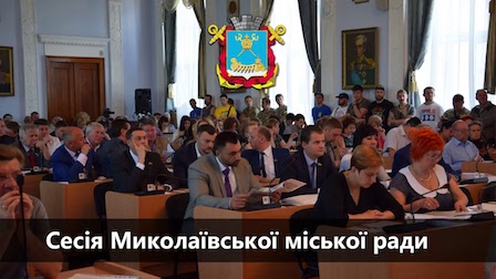Свежие новости: 17 мая состоится сессия Николаевского городского совета