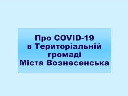 Свежие новости: Про COVID-19 у Вознесенську 21.04.2020